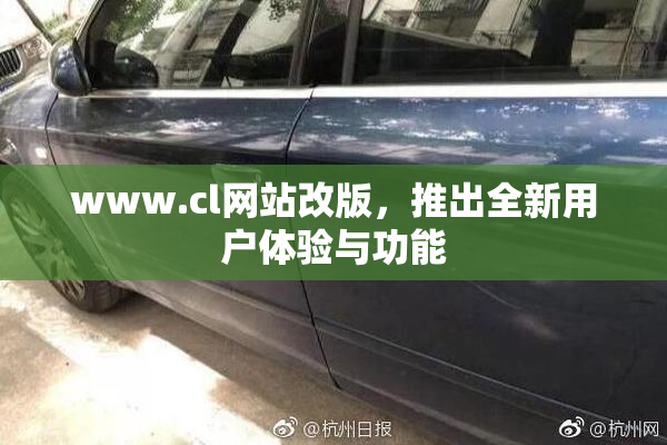 www.cl网站改版，推出全新用户体验与功能