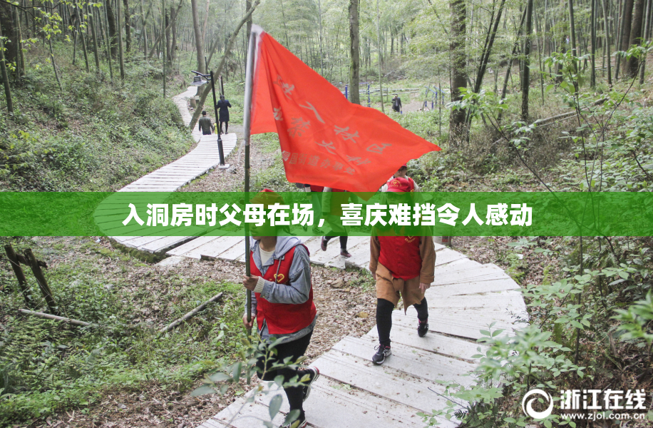 入洞房时父母在场，喜庆难挡令人感动
