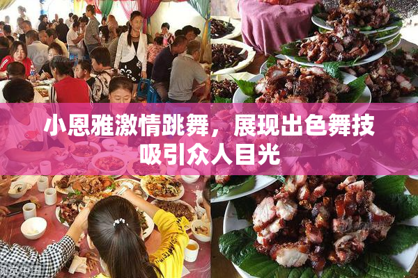 小恩雅激情跳舞，展现出色舞技吸引众人目光