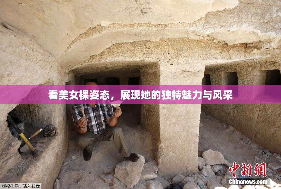 看美女裸姿态，展现她的独特魅力与风采