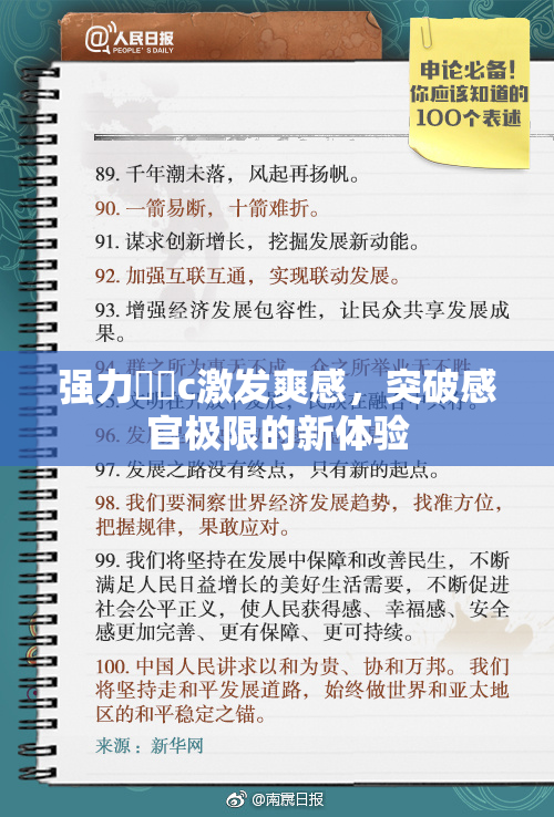 强力❌‌c激发爽感，突破感官极限的新体验