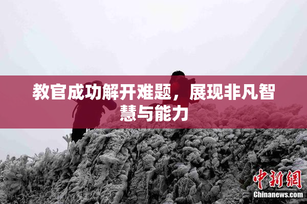 教官成功解开难题，展现非凡智慧与能力