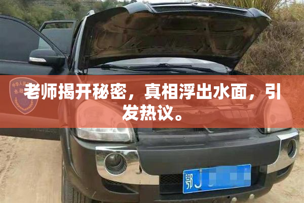 老师揭开秘密，真相浮出水面，引发热议。