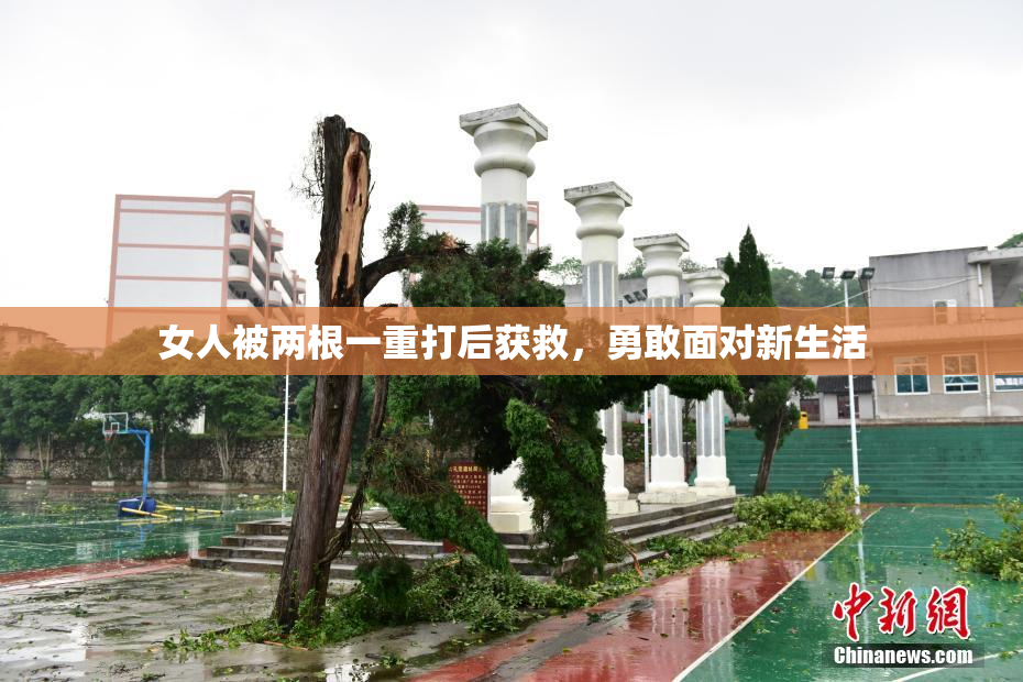 女人被两根一重打后获救，勇敢面对新生活