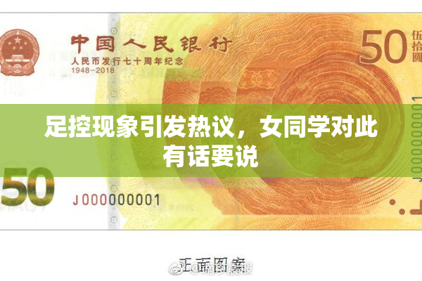 足控现象引发热议，女同学对此有话要说