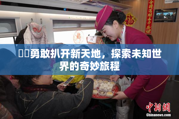 妺妺勇敢扒开新天地，探索未知世界的奇妙旅程