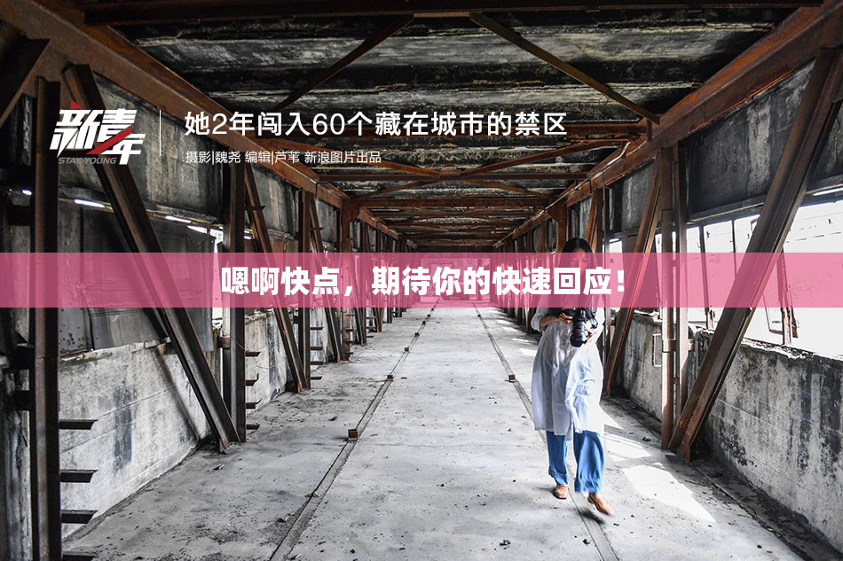 嗯啊快点，期待你的快速回应！