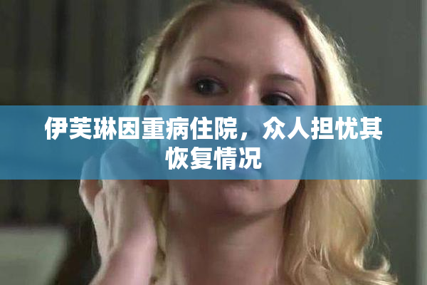伊芙琳因重病住院，众人担忧其恢复情况