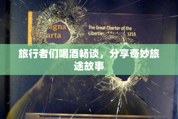 旅行者们喝酒畅谈，分享奇妙旅途故事