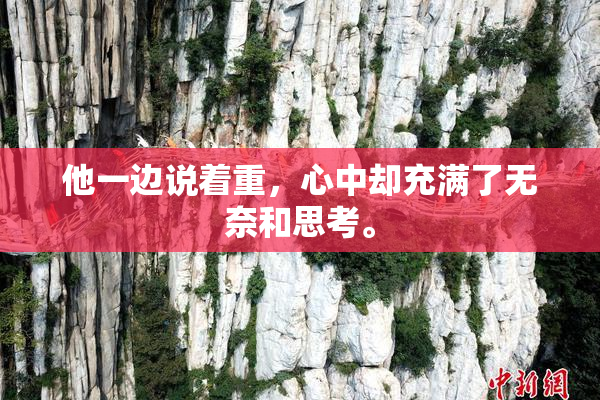 他一边说着重，心中却充满了无奈和思考。