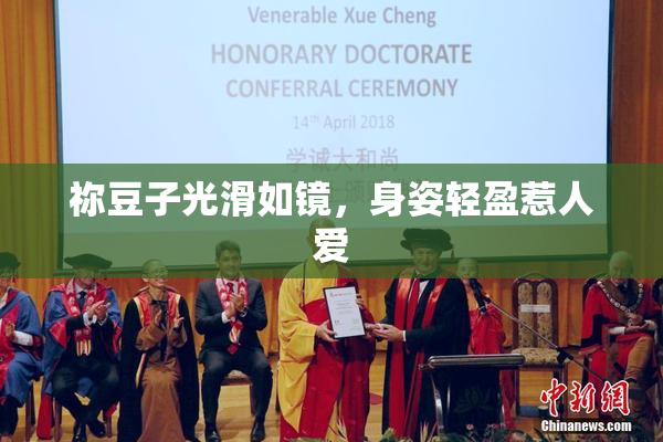 祢豆子光滑如镜，身姿轻盈惹人爱