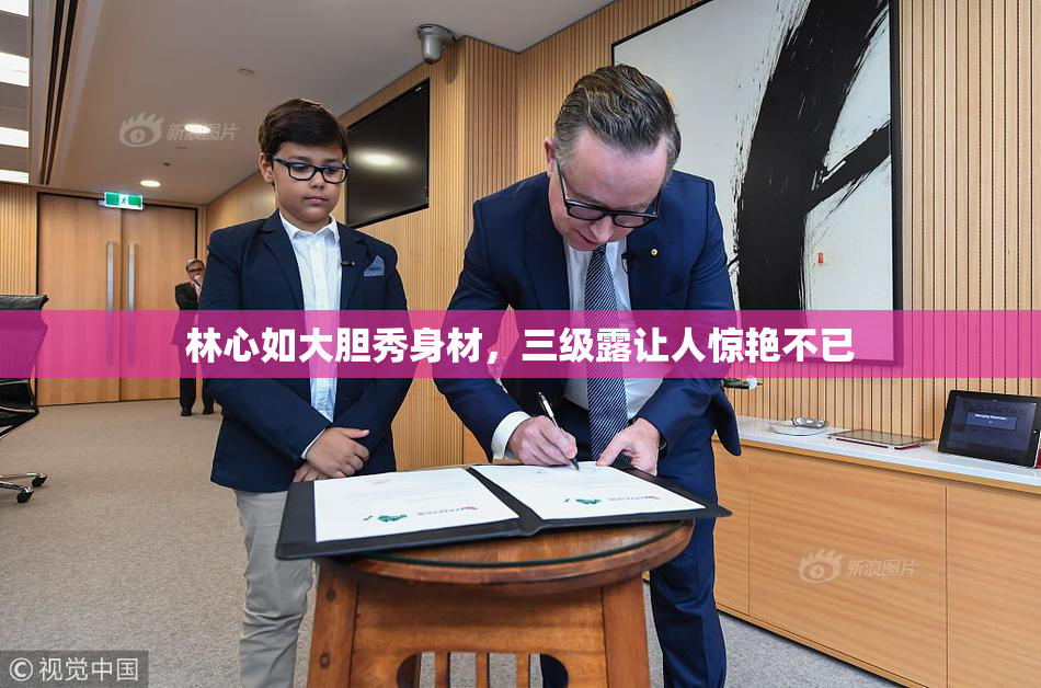 林心如大胆秀身材，三级露让人惊艳不已