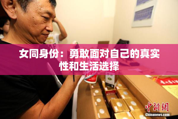 女同身份：勇敢面对自己的真实性和生活选择