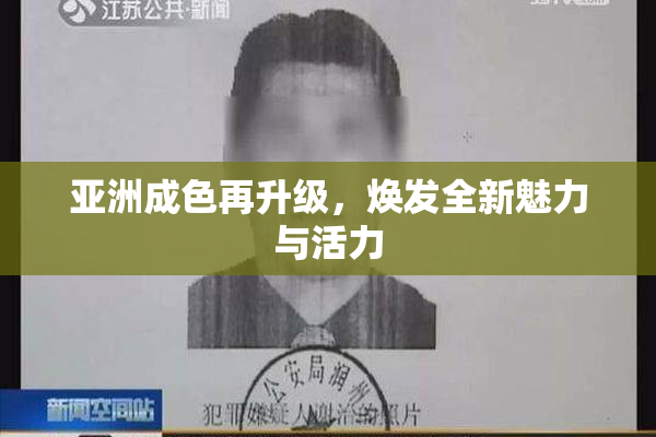 亚洲成色再升级，焕发全新魅力与活力