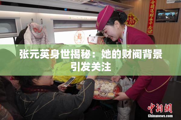 张元英身世揭秘：她的财阀背景引发关注