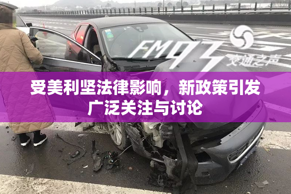 受美利坚法律影响，新政策引发广泛关注与讨论
