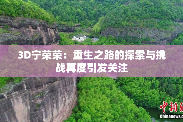 3D宁荣荣：重生之路的探索与挑战再度引发关注