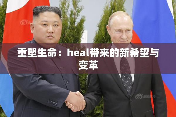重塑生命：heal带来的新希望与变革