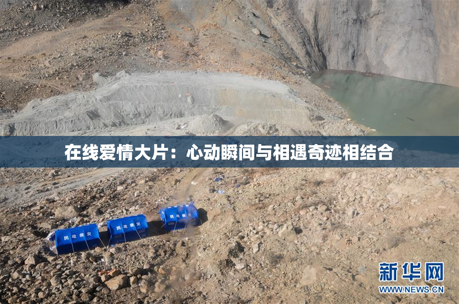 在线爱情大片：心动瞬间与相遇奇迹相结合