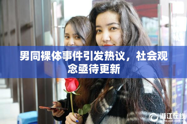 男同裸体事件引发热议，社会观念亟待更新
