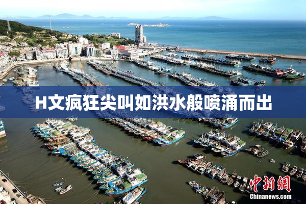 H文疯狂尖叫如洪水般喷涌而出