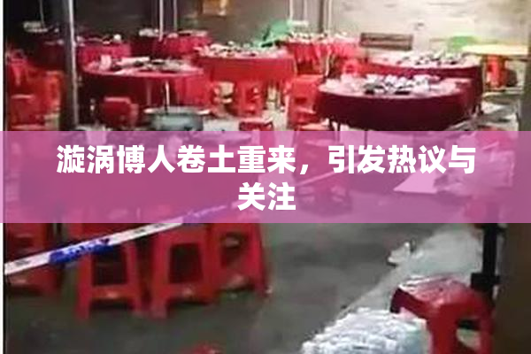 漩涡博人卷土重来，引发热议与关注