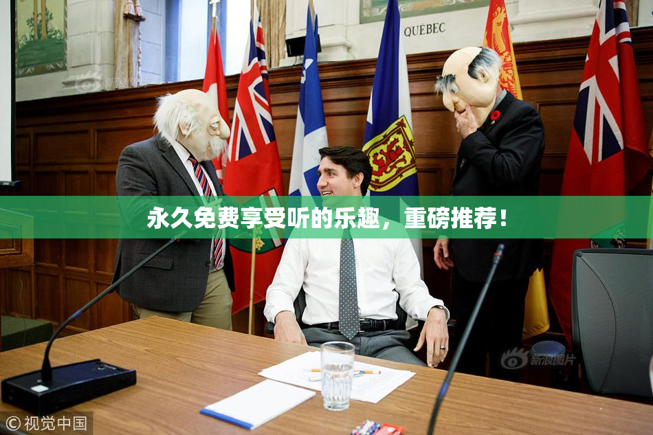 永久免费享受听的乐趣，重磅推荐！