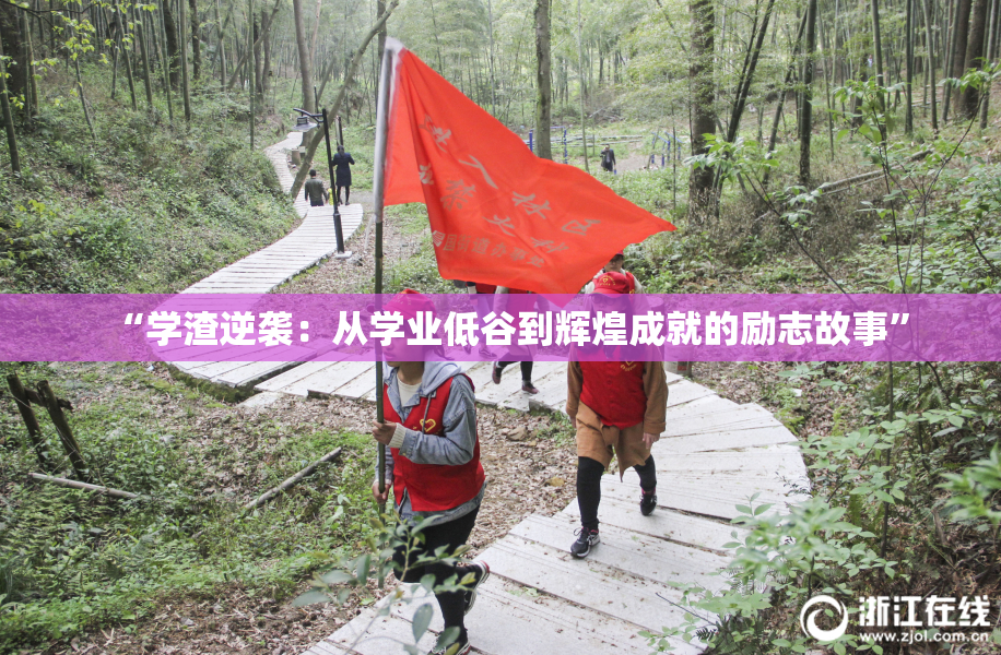 “学渣逆袭：从学业低谷到辉煌成就的励志故事”