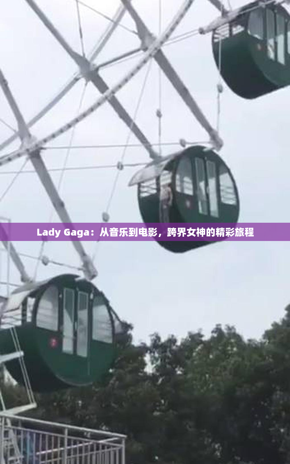 Lady Gaga：从音乐到电影，跨界女神的精彩旅程