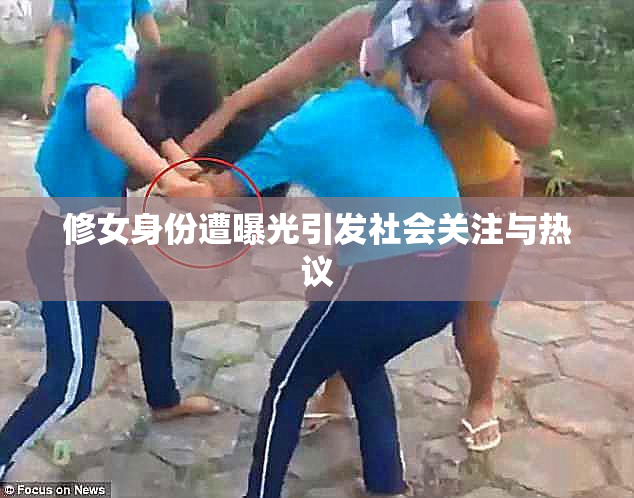 修女身份遭曝光引发社会关注与热议