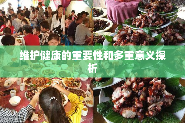 维护健康的重要性和多重意义探析