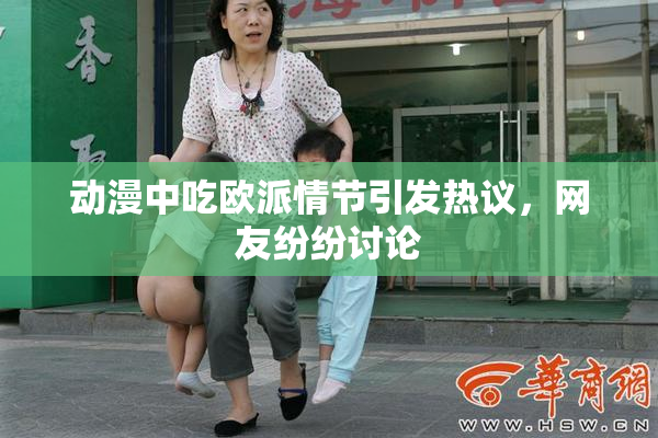 动漫中吃欧派情节引发热议，网友纷纷讨论