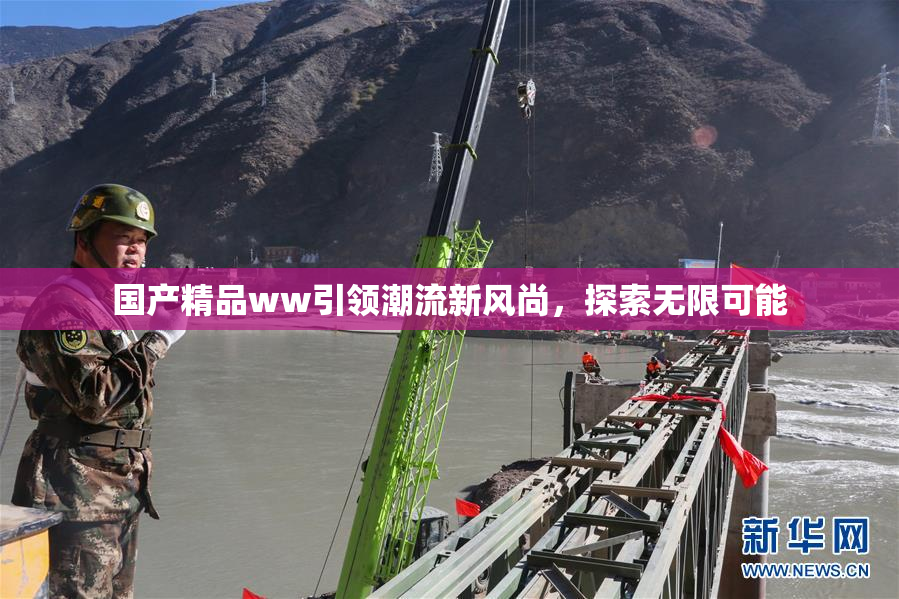 国产精品ww引领潮流新风尚，探索无限可能
