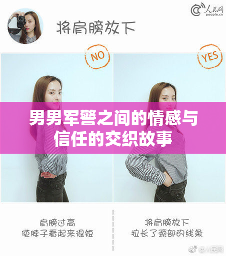 男男军警之间的情感与信任的交织故事