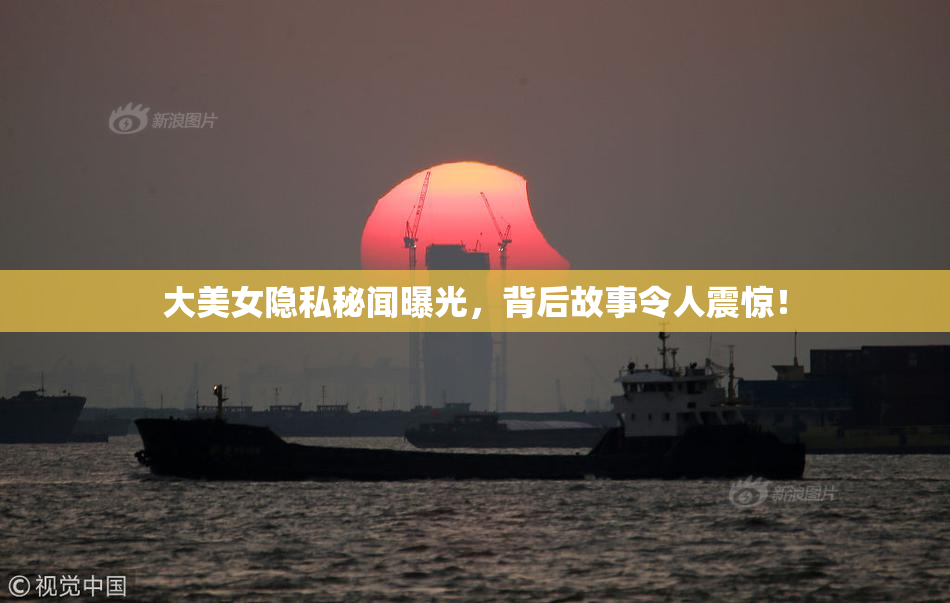 大美女隐私秘闻曝光，背后故事令人震惊！
