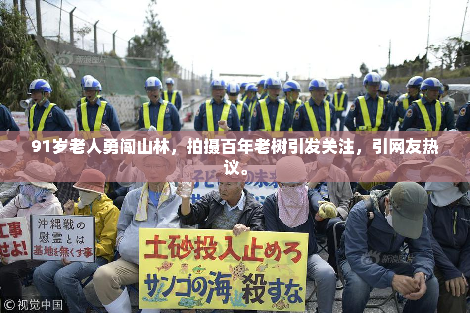 91岁老人勇闯山林，拍摄百年老树引发关注，引网友热议。