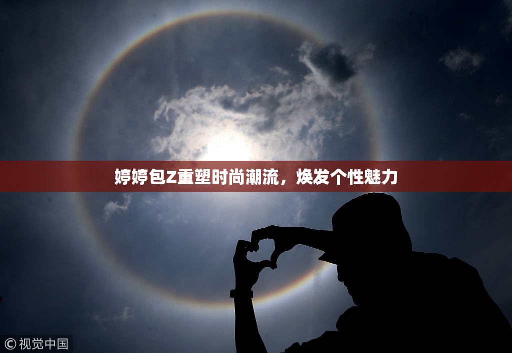 婷婷包Z重塑时尚潮流，焕发个性魅力