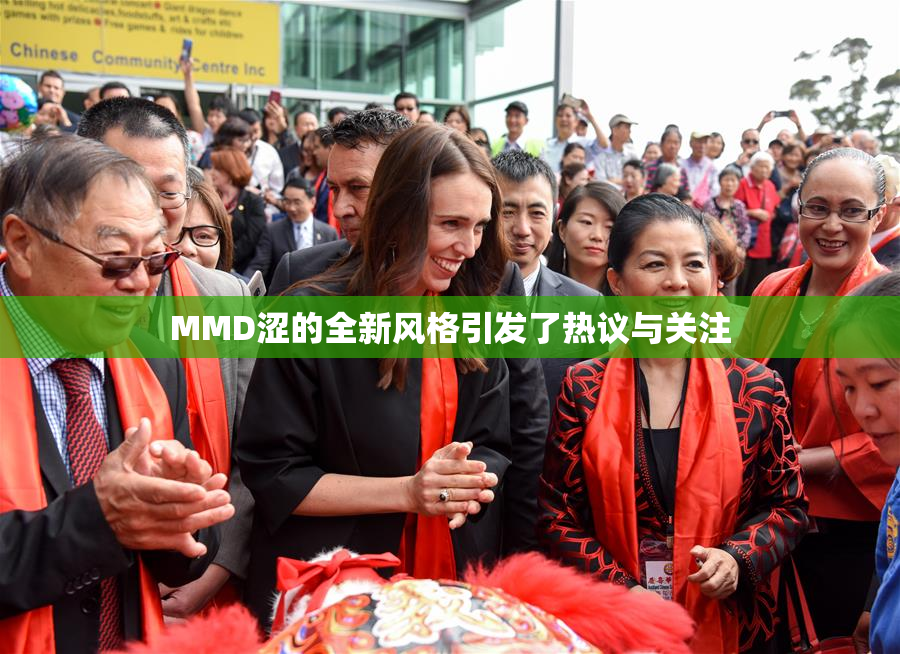 MMD涩的全新风格引发了热议与关注