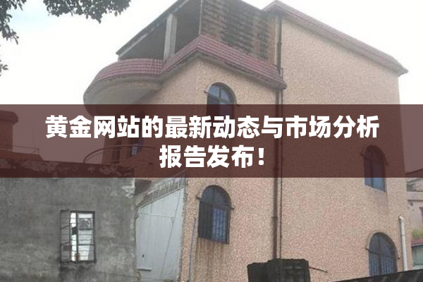 黄金网站的最新动态与市场分析报告发布！