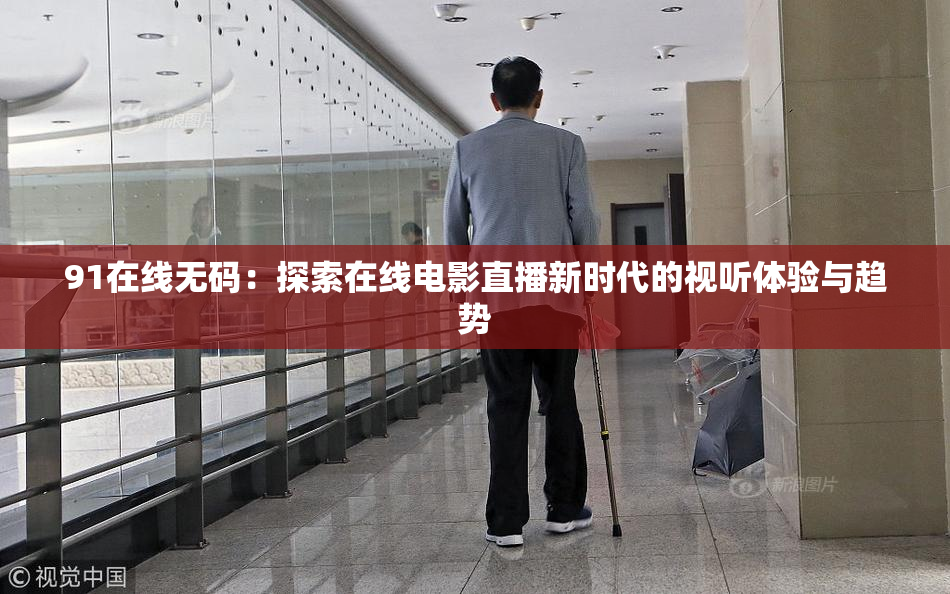 91在线无码：探索在线电影直播新时代的视听体验与趋势