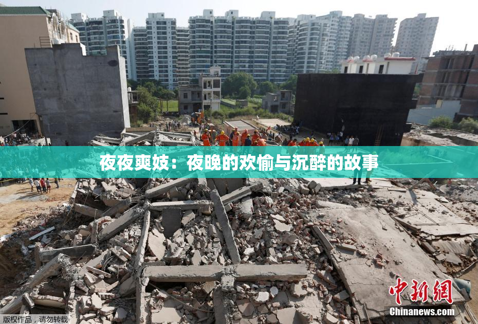 夜夜爽妓：夜晚的欢愉与沉醉的故事