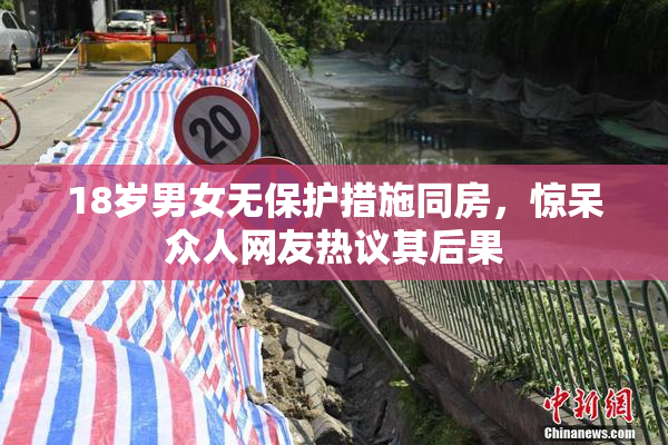 18岁男女无保护措施同房，惊呆众人网友热议其后果