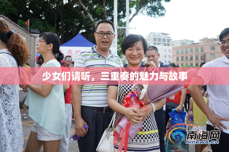 少女们请听，三重奏的魅力与故事