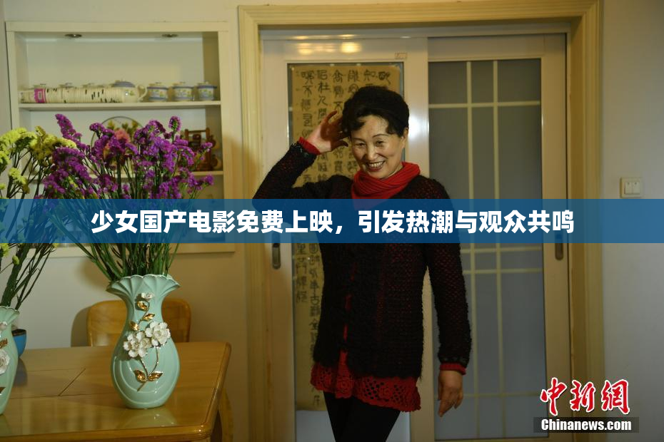 少女国产电影免费上映，引发热潮与观众共鸣