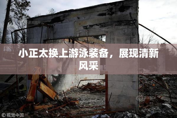 小正太换上游泳装备，展现清新风采