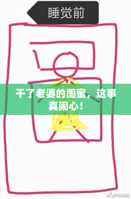 干了老婆的闺蜜，这事真闹心！