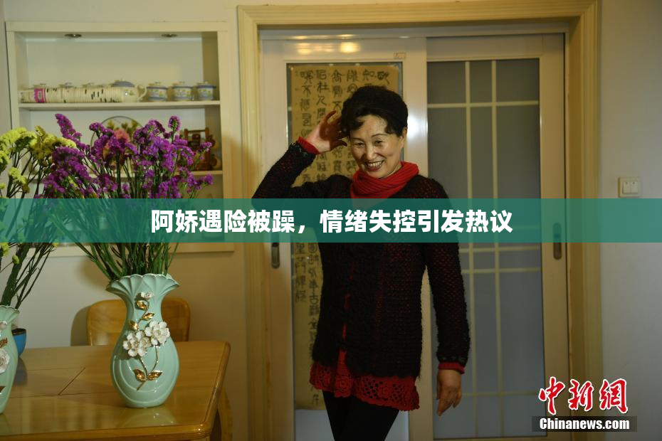 阿娇遇险被躁，情绪失控引发热议