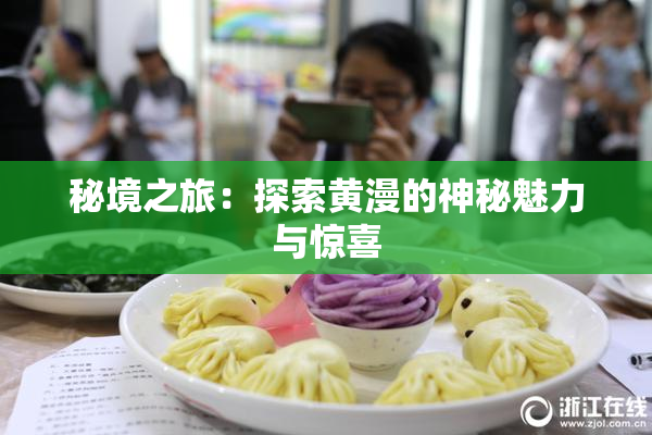秘境之旅：探索黄漫的神秘魅力与惊喜