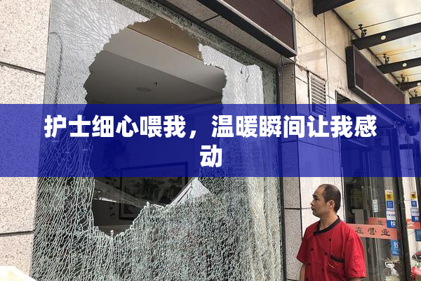 护士细心喂我，温暖瞬间让我感动
