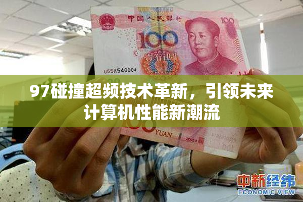 97碰撞超频技术革新，引领未来计算机性能新潮流